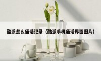 酷派怎么通话记录(酷派手机通话界面图片)