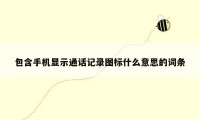 包含手机显示通话记录图标什么意思的词条