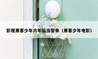 影视黑客少年六年后当警察(黑客少年电影)