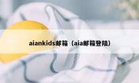 aiankids邮箱(aia邮箱登陆)
