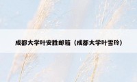 成都大学叶安胜邮箱(成都大学叶雪玲)