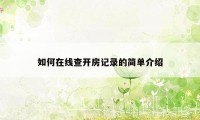 如何在线查开房记录的简单介绍