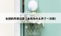 女孩的开房记录(女孩为什么开了一次房)