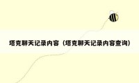 塔克聊天记录内容(塔克聊天记录内容查询)