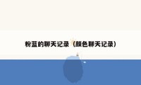粉蓝的聊天记录（颜色聊天记录）