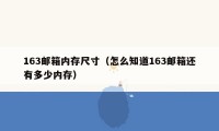 163邮箱内存尺寸（怎么知道163邮箱还有多少内存）