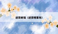 进贤邮箱(进贤哪里有)