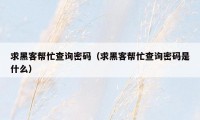 求黑客帮忙查询密码（求黑客帮忙查询密码是什么）