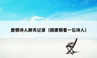 唐朝诗人聊天记录(回唐朝看一位诗人)