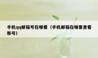手机qq邮箱号在哪看（手机邮箱在哪里查看账号）