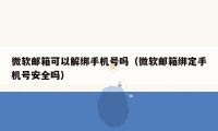 微软邮箱可以解绑手机号吗（微软邮箱绑定手机号安全吗）