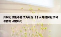开房记录能不能作为证据（个人开的房记录可以作为证据吗?）