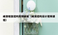 峰源框架结构视频破解(峰源结构设计视频课程)