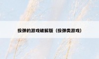 投弹的游戏破解版(投弹类游戏)
