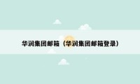华润集团邮箱（华润集团邮箱登录）