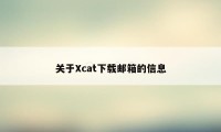 关于Xcat下载邮箱的信息