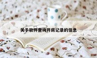 关于软件查询开房记录的信息