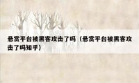 悬赏平台被黑客攻击了吗(悬赏平台被黑客攻击了吗知乎)