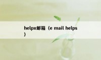 helpx邮箱(e mail helps)