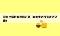 没有电话但有通话记录（有的电话没有通话记录）