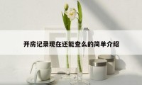 开房记录现在还能查么的简单介绍