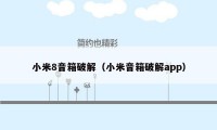 小米8音箱破解(小米音箱破解app)