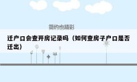 迁户口会查开房记录吗（如何查房子户口是否迁出）
