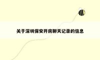 关于深圳保安开房聊天记录的信息