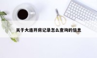 关于大连开房记录怎么查询的信息