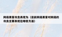 网络黑客攻击表现为（目前网络黑客对网络的攻击主要表现在哪些方面）