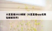 火星直播2022破解(火星直播app无限钻破解软件)
