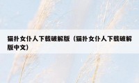 猫扑女仆人下载破解版(猫扑女仆人下载破解版中文)
