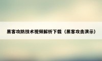黑客攻防技术视频解析下载（黑客攻击演示）
