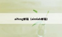 aifeng邮箱(aimlab邮箱)