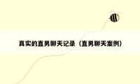 真实的直男聊天记录(直男聊天案例)