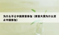 为什么不让中国黑客参加（黑客大赛为什么禁止中国参加）