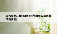 元气骑士1.2破解版（元气骑士12破解版下载安装）