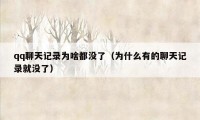 qq聊天记录为啥都没了(为什么有的聊天记录就没了)