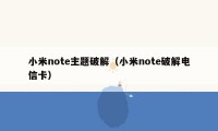 小米note主题破解(小米note破解电信卡)