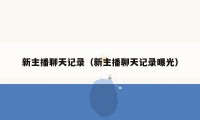 新主播聊天记录(新主播聊天记录曝光)