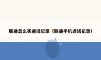 联通怎么买通话记录(联通手机通话记录)