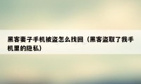 黑客妻子手机被盗怎么找回（黑客盗取了我手机里的隐私）