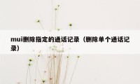 mui删除指定的通话记录（删除单个通话记录）