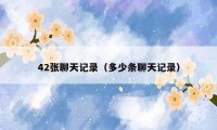 42张聊天记录（多少条聊天记录）