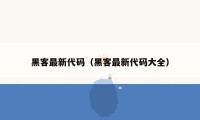 黑客最新代码（黑客最新代码大全）