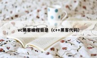 vc黑客编程目录(c++黑客代码)