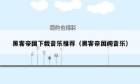 黑客帝国下载音乐推荐（黑客帝国纯音乐）