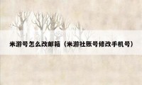米游号怎么改邮箱(米游社账号修改手机号)