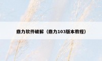 鼎力软件破解（鼎力103版本教程）