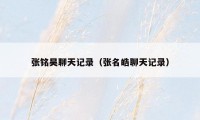 张铭昊聊天记录（张名皓聊天记录）